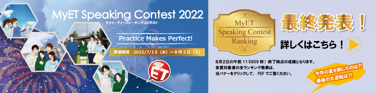 MyET Speaking Contest 2022最終発表
