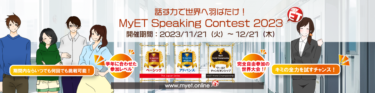 MyET Speaking Contest 2023特設ページへ