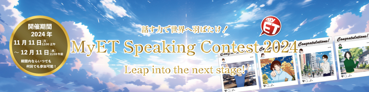 MyET Speaking Contest 2023特設ページへ